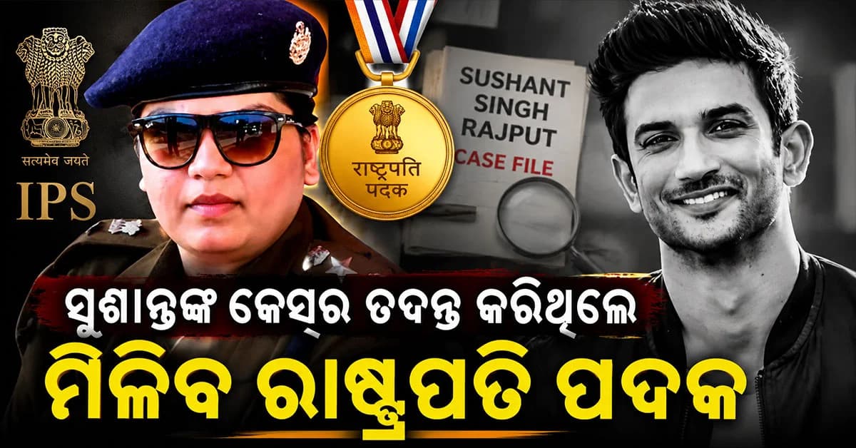 IPS ନୁପୁରଙ୍କୁ ମିଳିବ ରାଷ୍ଟ୍ରପତି ପଦକ; ସୁଶାନ୍ତ ସିଂ ରାଜପୁତଙ୍କ ମାମଲାର କରିଥିଲେ ଯାଞ୍ଚ