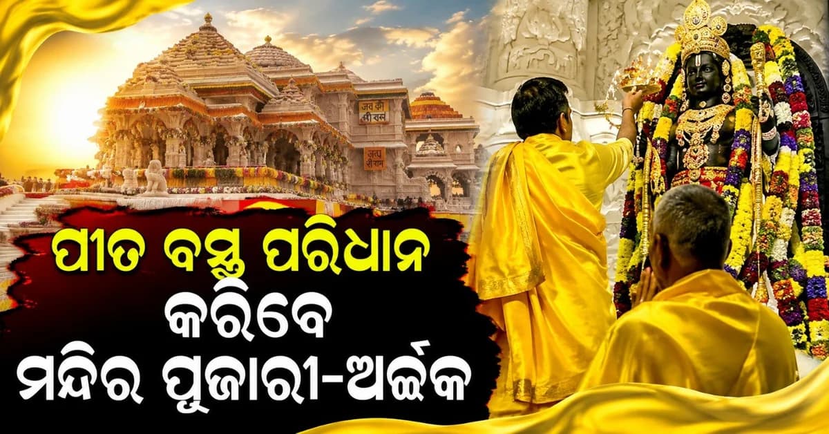 ରାମ ମନ୍ଦିରରେ ଲାଗୁ ହେଲା ନୂଆ ଡ୍ରେସ୍ କୋଡ୍; ପୀତ ବସ୍ତ୍ରରେ ନଜର ଆସିବେ ପୁରୋହିତ-ଅର୍ଚ୍ଚକ