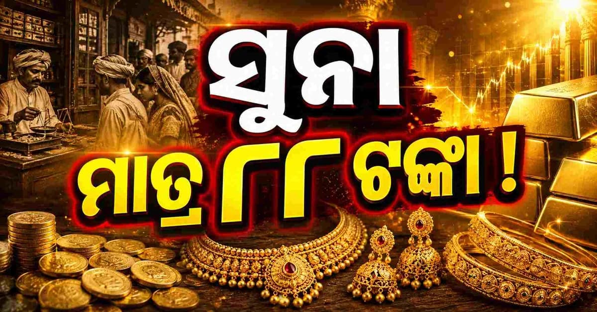 ୧୯୪୭ରେ ୧୦ ଗ୍ରାମ ସୁନା ମାତ୍ର ୮୮ ଟଙ୍କା, ଆଜି ଦର ଲକ୍ଷେ ପାର୍