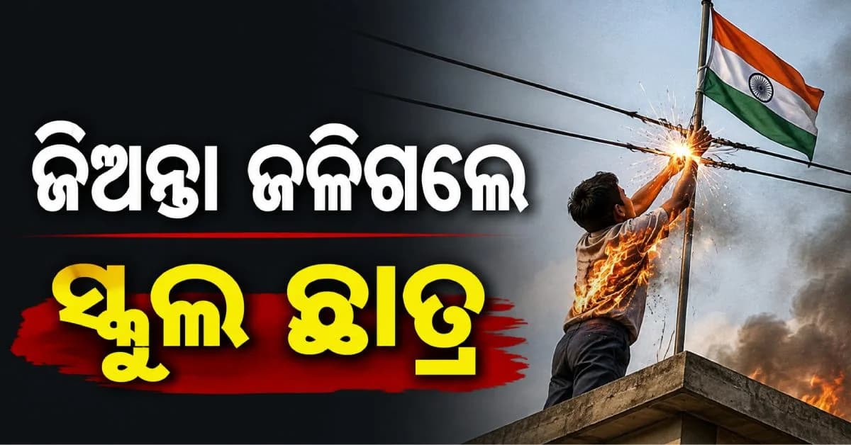 ପତାକା ଉତ୍ତୋଳନ ପୂର୍ବରୁ ଅଘଟଣ; ଜିଅନ୍ତା ଜଳିଗଲେ ସ୍କୁଲ ଛାତ୍ର
