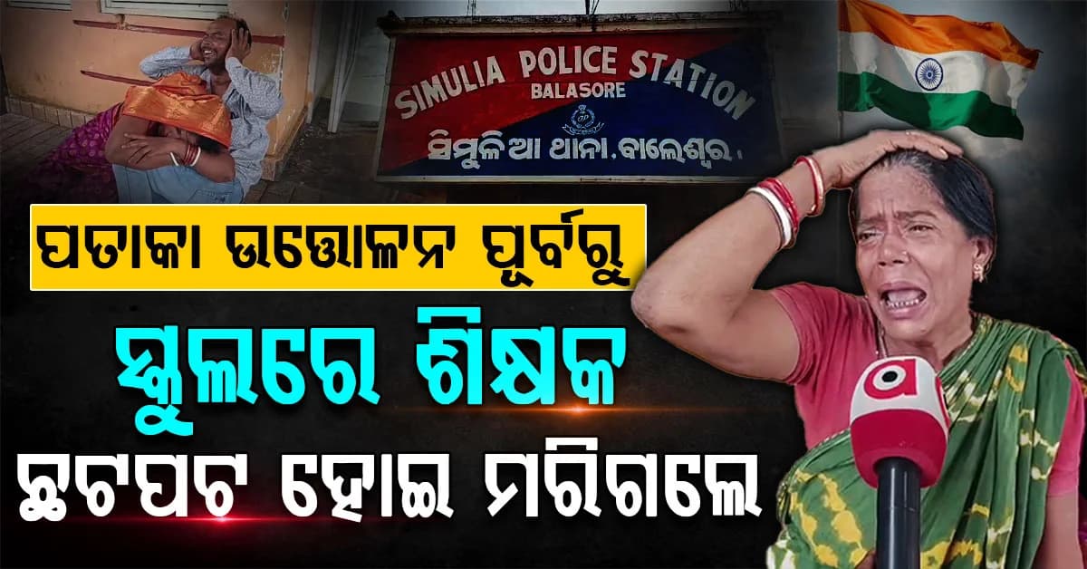 ସ୍ୱାଧୀନତା ଦିବସରେ ସ୍କୁଲରେ ଶୋକ, ପତାକା ବାନ୍ଧୁଥିବାବେଳେ ଟଳିପଡ଼ିଲେ ଶିକ୍ଷକ
