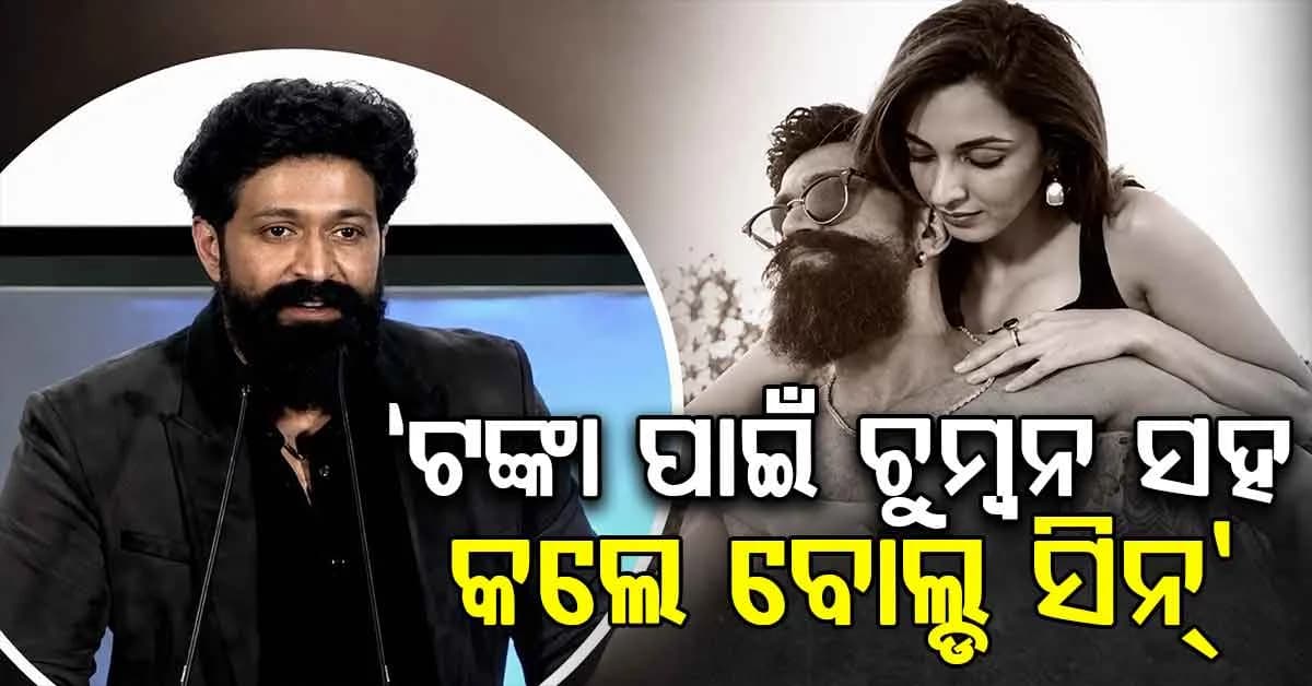 ବୋଲ୍ଡ ସିନକୁ ନେଇ ୟଶ କହିଲେ: ଟଙ୍କା ରୋଜଗାର ପରେ 'ମୁଁ ପରିବର୍ତ୍ତନ ହୋଇଛି'