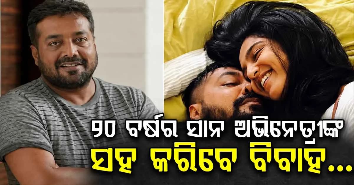 ୫୩ ବର୍ଷର ଅନୁରାଗ କଶ୍ୟପ ୨୦ ବର୍ଷ ସାନ ଅଭିନେତ୍ରୀଙ୍କୁ କରିବେ ତୃତୀୟ ବିବାହ….