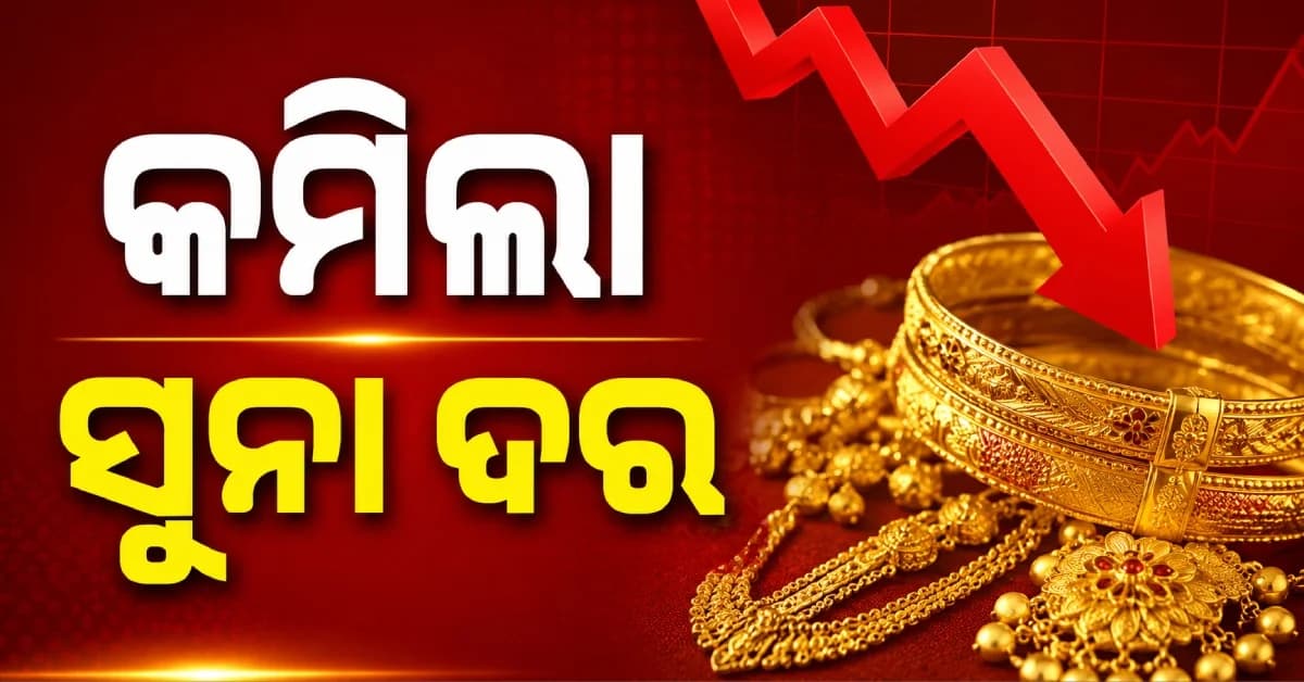 ୧୫ ଅଗଷ୍ଟରେ ସୁନା-ରୁପା ଦରରେ ବଡ଼ ପରିବର୍ତ୍ତନ ! କିଣିବା ପୂର୍ବରୁ ଜାଣନ୍ତୁ ରେଟ୍
