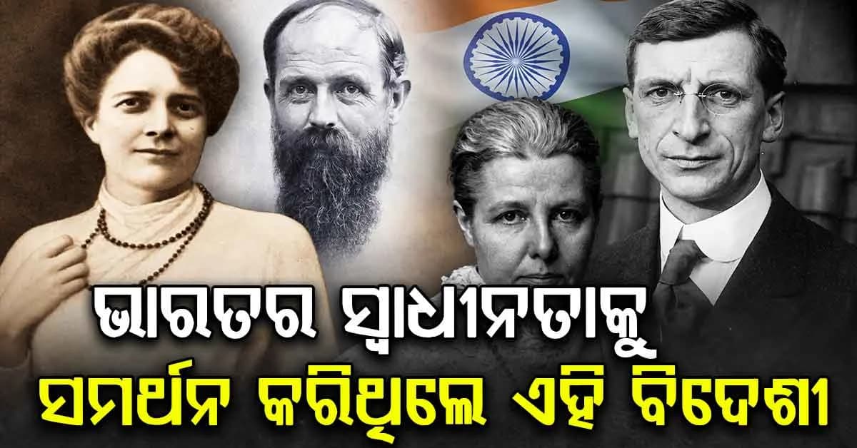 ଭାରତର ସ୍ୱାଧୀନତା ସଂଗ୍ରାମରେ ବିଦେଶୀ ବ୍ୟକ୍ତିଙ୍କ ହାତ ମଧ୍ୟ ଥିଲା, କାହିଁକି ଭାରତକୁ ସାହାଯ୍ୟ କରିଥିଲେ ?
