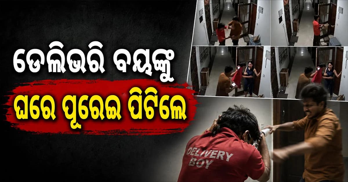 ଡେଲିଭରି ବୟଙ୍କୁ ଫ୍ଲାଟରେ ବନ୍ଦ କରି ମାଡ଼, ଭିଡିଓ ଭାଇରାଲ୍, ଦେଖନ୍ତୁ