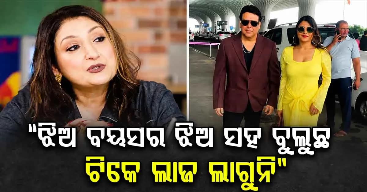 ନିଜ ଝିଅ ବୟସର ଝିଅକୁ ସାଥୀରେ ଧରି ବୁଲୁଛନ୍ତି…”ନିଜକୁ ଟିକେ ତ ଲାଜ ଲାଗିବା ଦରକାର”…ସ୍ବାମୀଙ୍କ ଉପରେ ବର୍ଷିଲେ ସୁନୀତା