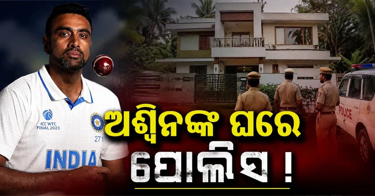 ଭିଡିଓ ଶୁଟ୍ କରୁଥିଲେ ଅଶ୍ୱିନ, ହଠାତ୍ ଘରେ ପହଞ୍ଚିଲା ପୋଲିସ ! କାହିଁକି ଜାଣନ୍ତୁ...