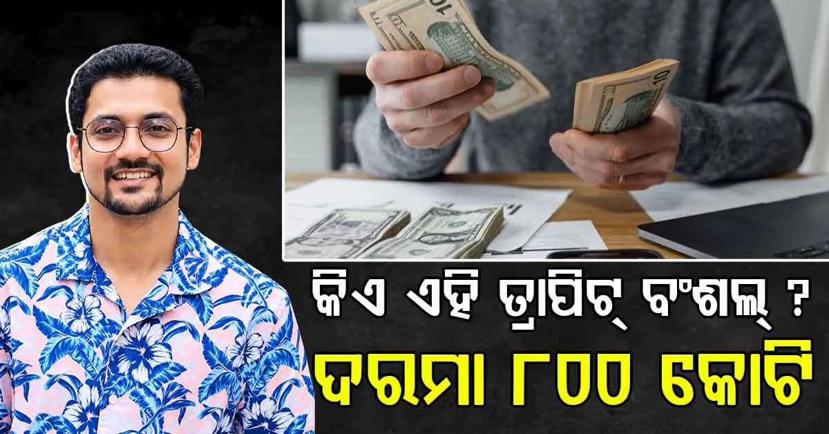 ତ୍ରାପିଟ୍ ବଂଶଲଙ୍କୁ ନେଇ କାହିଁକି ଏତେ ଚର୍ଚ୍ଚା: ଗୁଗୁଲ୍, ମାଇକ୍ରୋସଫ୍ଟରେ କାମ କରିଥିଲେ, ମେଟା ଦେବ ୮୦୦ କୋଟି