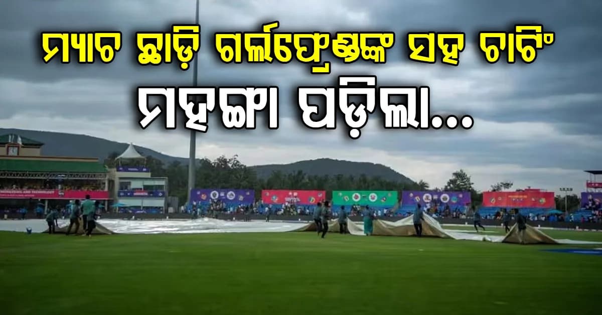 ଲାଇଭ୍ ମ୍ୟାଚ୍ରେ ଗର୍ଲଫ୍ରେଣ୍ଡଙ୍କ ସହ ଚାଟିଂ ମହଙ୍ଗା ପଡ଼ିଲା…BCCI ଲଗାଇଲା ମୋଟା ଅଙ୍କର ଜରିମାନା