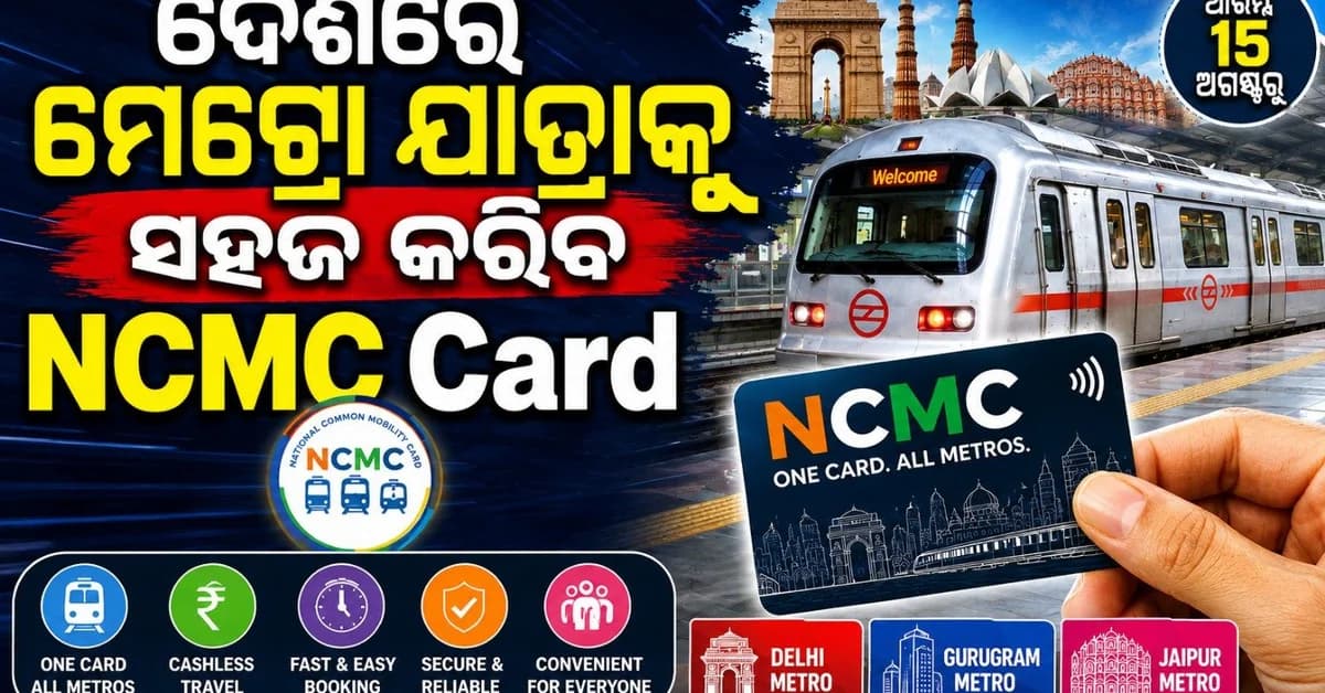 ଦେଶର ସମସ୍ତ ମେଟ୍ରୋ ସେବା ଲାଗି ବ୍ୟବହୃତ ହେବ NCMC କାର୍ଡ଼