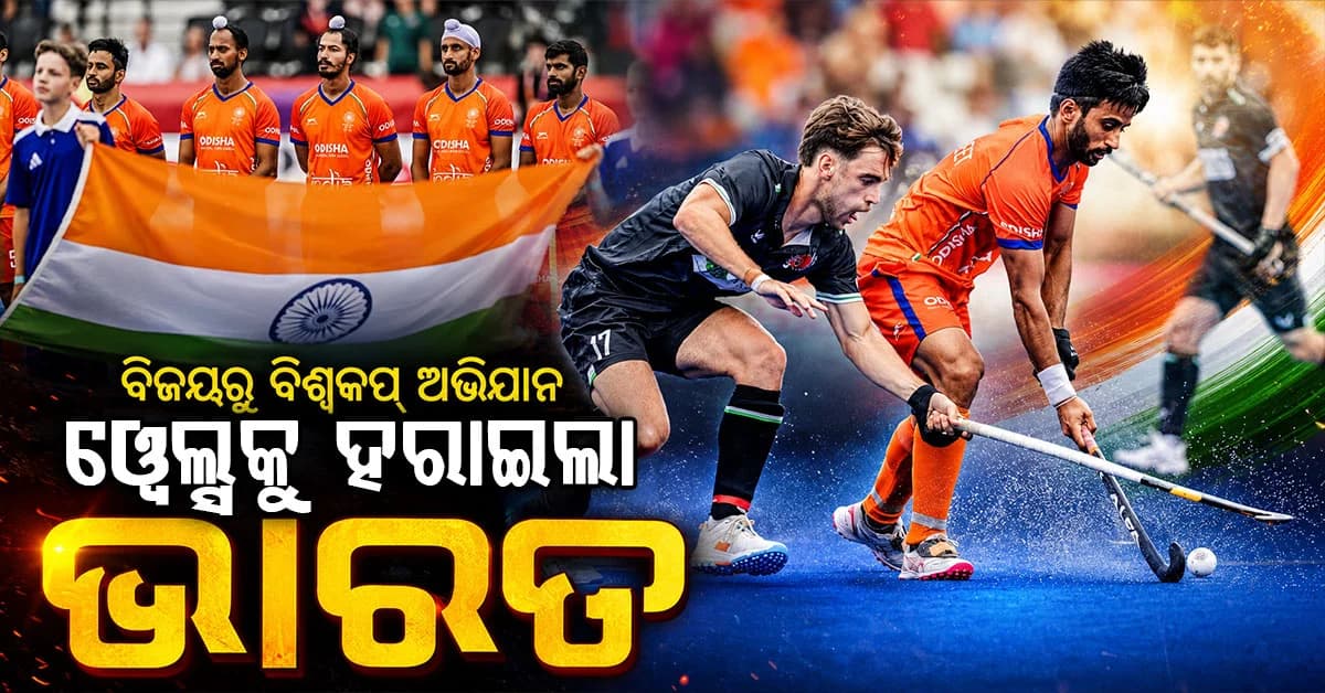 ସ୍ୱାଧୀନତା ଦିବସରେ ଟିମ୍ ଇଣ୍ଡିଆର ଧମାକା ! ୱେଲ୍ସକୁ ୩-୧ରେ ହରାଇଲା ଭାରତ