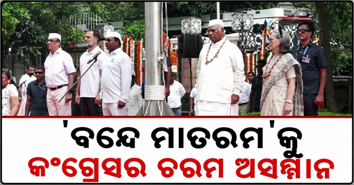 'ବନ୍ଦେ ମାତରମ'କୁ କଂଗ୍ରେସର ଚରମ ଅସମ୍ମାନ, କିଛି ପଂକ୍ତି ଗାନ ପରେ ବନ୍ଦ କରିବାକୁ ସୋନିଆଙ୍କ ଇସାରା