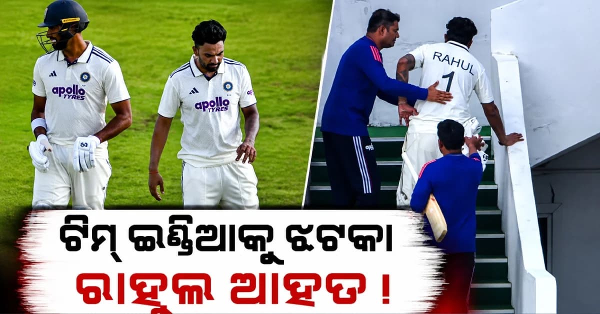 ଟିମ୍ ଇଣ୍ଡିଆକୁ ବଡ଼ ଝଟକା ! ଆହତ ହେଲେ କେଏଲ୍ ରାହୁଲ, ଭାଇରାଲ୍ ଫଟୋ ଚିନ୍ତା ବଢ଼ାଇଲା