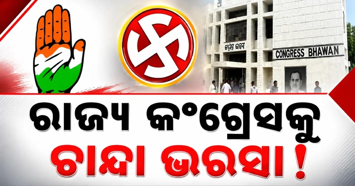 ରାଜ୍ୟ କଂଗ୍ରେସକୁ ପାଣ୍ଠି ଚିନ୍ତା, ପଞ୍ଚାୟତ ନିର୍ବାଚନ ପାଇଁ ଲୋକଙ୍କୁ ଟଙ୍କା ମାଗିବ କଂଗ୍ରେସ