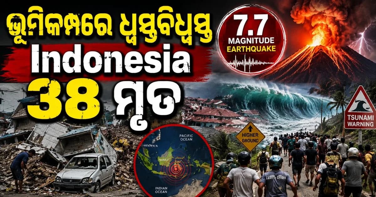 ଭୂକମ୍ପ ତାଣ୍ଡବରେ ଦୋହଲି ଉଠିଲା ଇଣ୍ଡୋନେସିଆ; ୩୮ ମୃତ