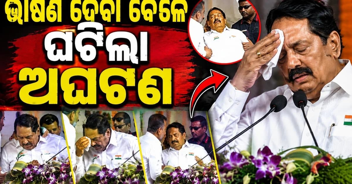 ଭାଷଣ ଦେବା ବେଳେ ଅଚାନକ ଅସୁସ୍ଥ ହୋଇଗଲେ ମନ୍ତ୍ରୀ; ଭିଡ଼ିଓ ଭାଇରାଲ