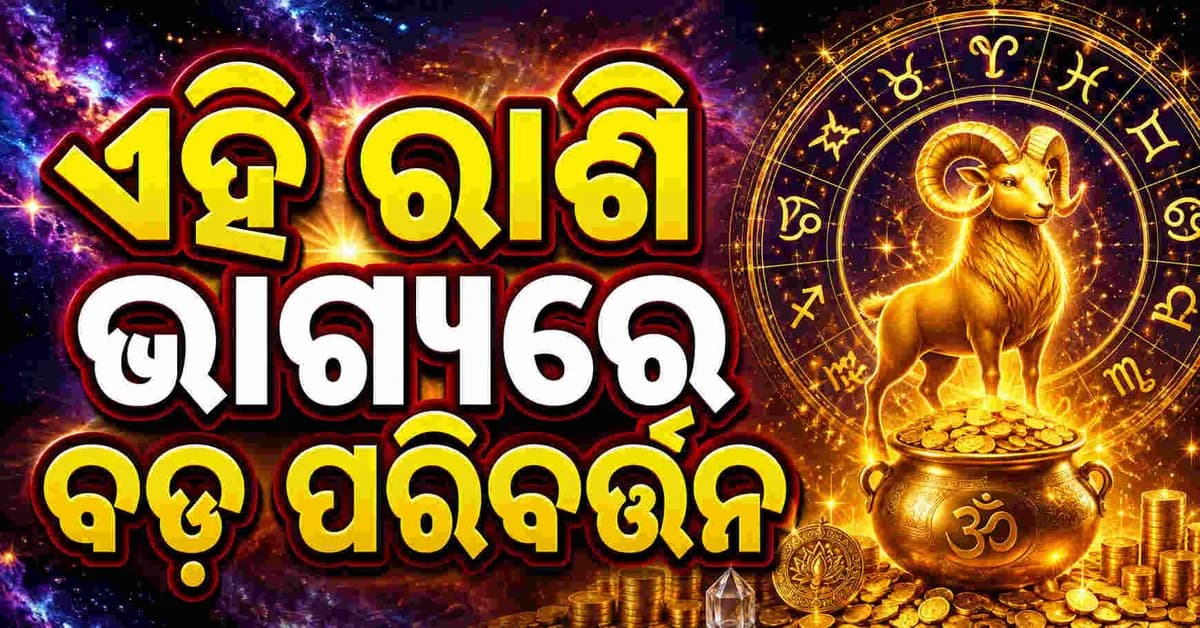 ଜାଣନ୍ତୁ ଆଜି କ’ଣ ରହିଛି ଆଜି କେଉଁ ରାଶି ହେବ ମାଲାମାଲ ?