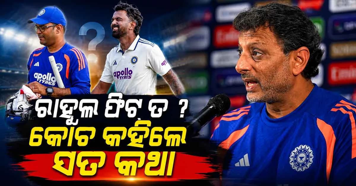 ରାହୁଲ ଆଜି ଖେଳିବେ ତ ? ଇଞ୍ଜୁରୀକୁ ନେଇ କୋଚ୍ ଦେଲେ ବଡ଼ ଅପଡେଟ୍