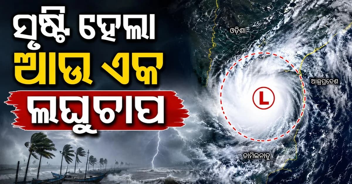ବଙ୍ଗୋପସାଗରରେ ସୃଷ୍ଟି ହେଲା ଲଘୁଚାପ, ଏହି ସବୁ ଜିଲ୍ଲାରେ ପ୍ରବଳ କାଚିବ