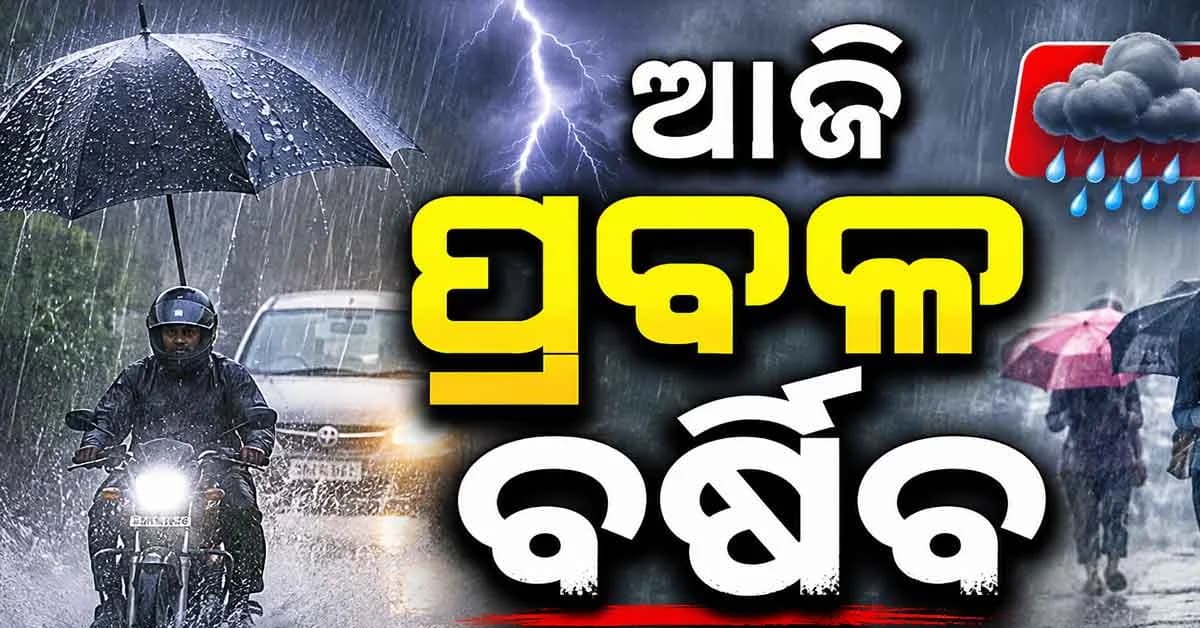 ଆଗାମୀ ସାତ ଦିନ ଯାଏଁ ପ୍ରବଳ ବର୍ଷିବ, ଜାଣନ୍ତୁ IMDର ଅପଡେଟ୍