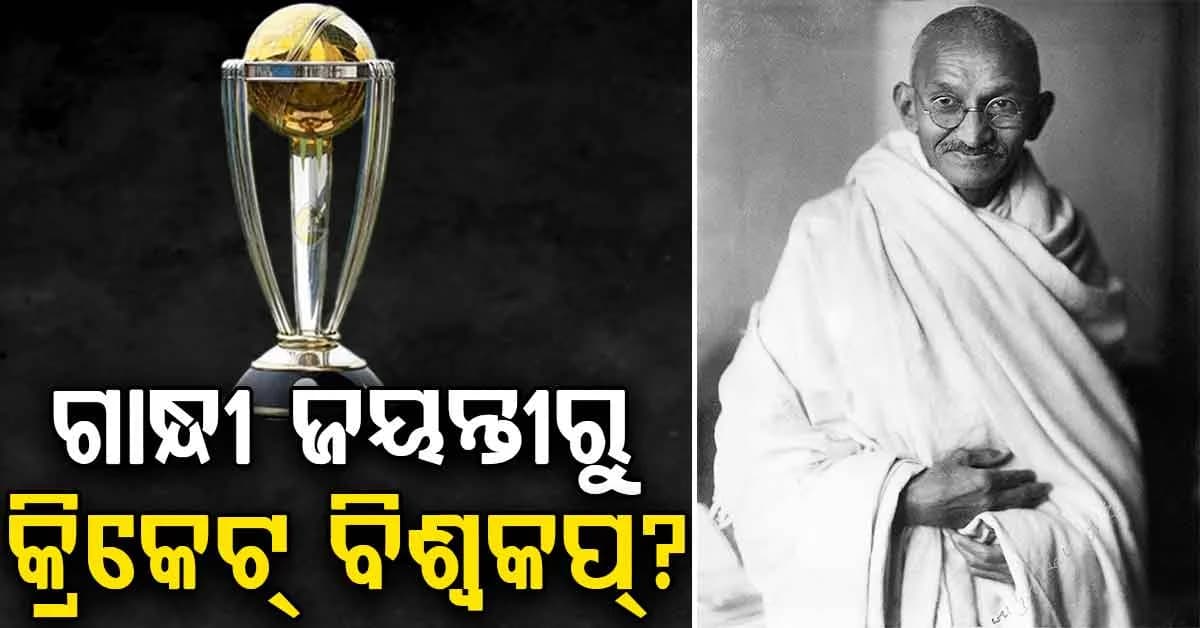 ବଦଳିପାରେ ୨୦୨୭ ବିଶ୍ବକପ୍ ସୂଚୀ, ଗାନ୍ଧୀ ଜୟନ୍ତୀରୁ ଆରମ୍ଭ ନେଇ ICCର ବଡ଼ ପ୍ଲାନ୍