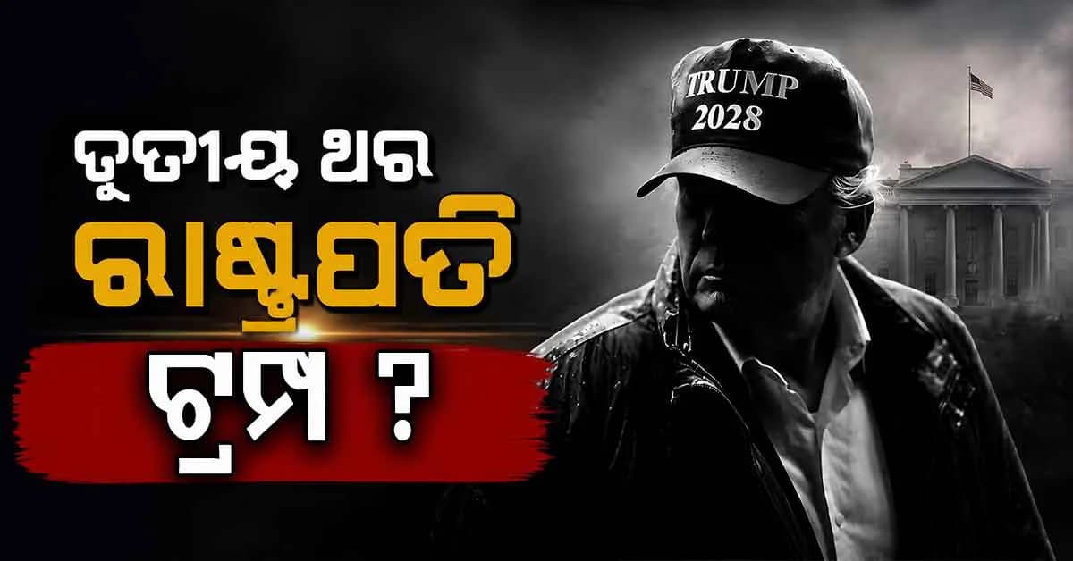 ତୃତୀୟ ଥର ରାଷ୍ଟ୍ରପତି ଦୌଡ଼ରେ ଟ୍ରମ୍ପ ? ‘TRUMP 2028’ ପୋଷ୍ଟରୁ ମିଳିଲା ବଡ଼ ସଙ୍କେତ