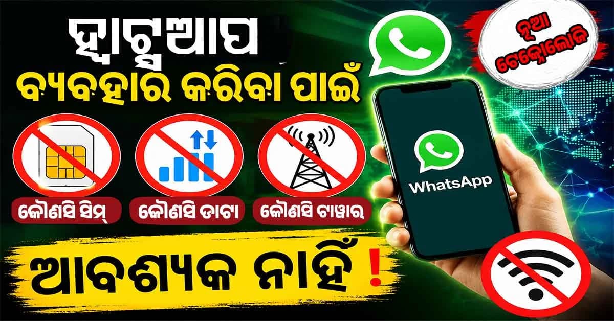 ହ୍ୱାଟସଆପ୍ ବ୍ୟବହାର କରିବା ପାଇଁ କୌଣସି ସିମ୍, ଡାଟା କିମ୍ବା ଟାୱାର ଆବଶ୍ୟକ ନାହିଁ: ଆରମ୍ଭ ହେଲା ମାଗଣା ସାଟେଲାଇଟ୍ ସେବା