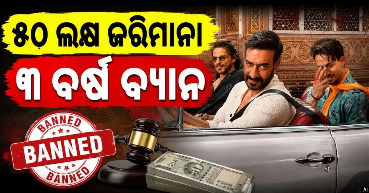 ପାନ୍ ମସଲା ବିଜ୍ଞାପନ ପାଇଁ ଅଭିନେତା ଶାହରୁଖ, ଅଜୟ ଦେବଗନ ଓ ଟାଇଗର ଶ୍ରଫଙ୍କ ବିରୋଧରେ ଆକ୍ସନ୍