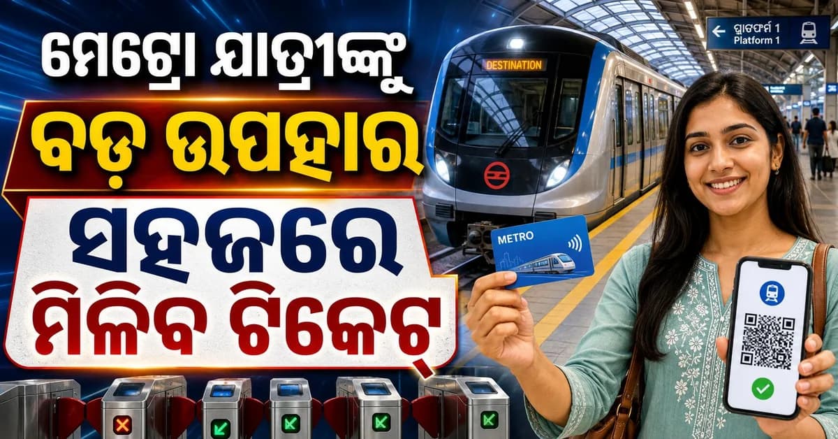 ଟିକେଟ୍ ପାଇଁ ଆଉ ଲମ୍ବା ଲାଇନ୍ ନାହିଁ, ହ୍ୱାଟ୍ସଆପ୍ରେ ମିଳିବ QR ଟିକେଟ୍