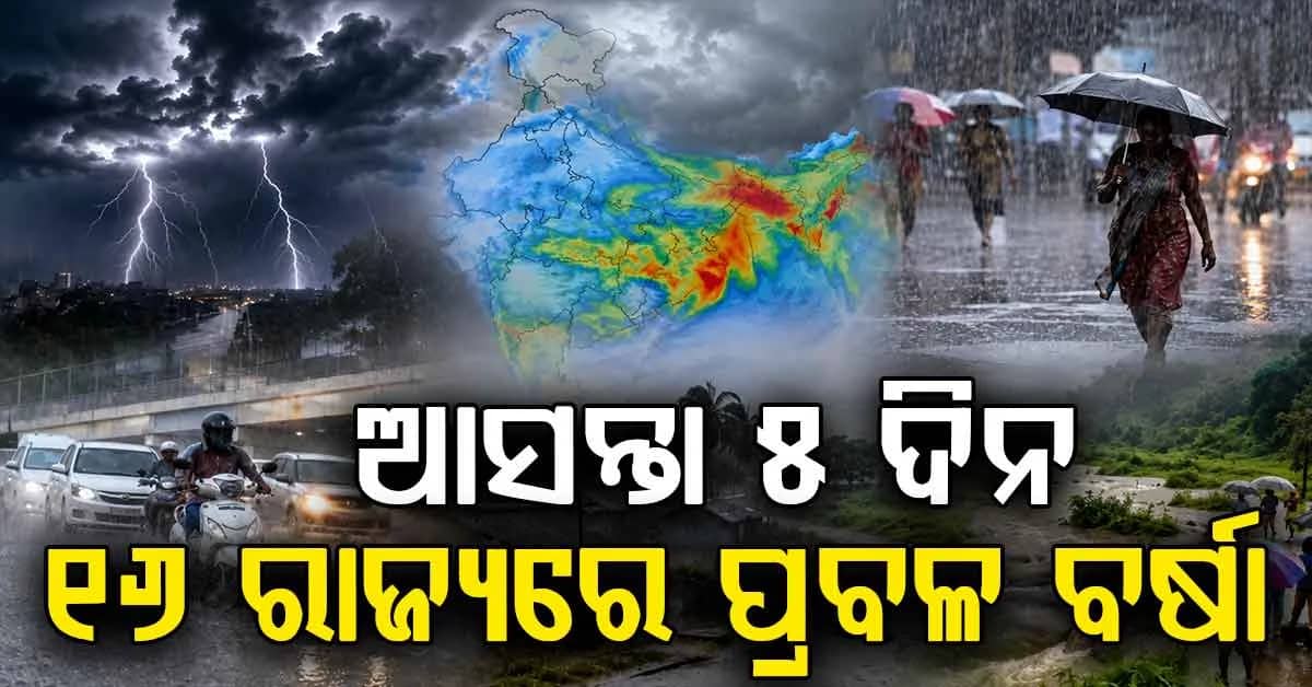 ଘୂର୍ଣ୍ଣିବଳୟ ସକ୍ରିୟ: ଆସନ୍ତା ୫ ଦିନ ପାଇଁ ପ୍ରବଳ ବର୍ଷାର ସତର୍କତା