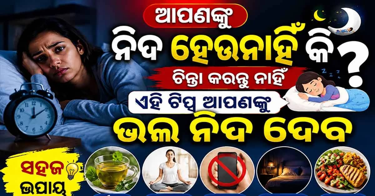 ଆପଣଙ୍କୁ ନିଦ ହେଉନାହିଁ କି? କିଛି ସରଳ ଅଭ୍ୟାସ ଆପଣାଇଲେ ନିଦ ଭଲ ହୋଇପାରିବ