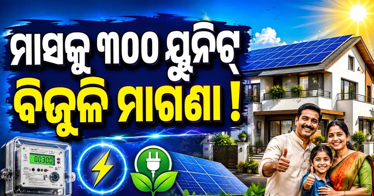 ବିଜୁଳି ବିଲ୍ରୁ ମିଳିବ ମୁକ୍ତି ସରକାର ଦେବେ ୭୮ ହଜାର ସବସିଡି