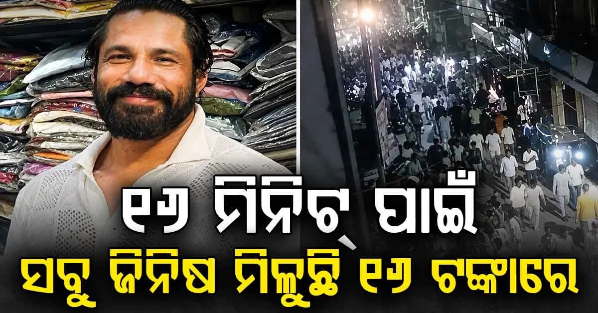 ଜନ୍ମଦିନରେ ବଡ଼ ଅଫର: ୧୬ ଟଙ୍କାରେ ସବୁ ଜିନିଷ, 'ବିକ୍ରି' ନାମରେ ଦଳାଚକଟା ! ପୋଲିସର ଲାଠିଚାର୍ଜ