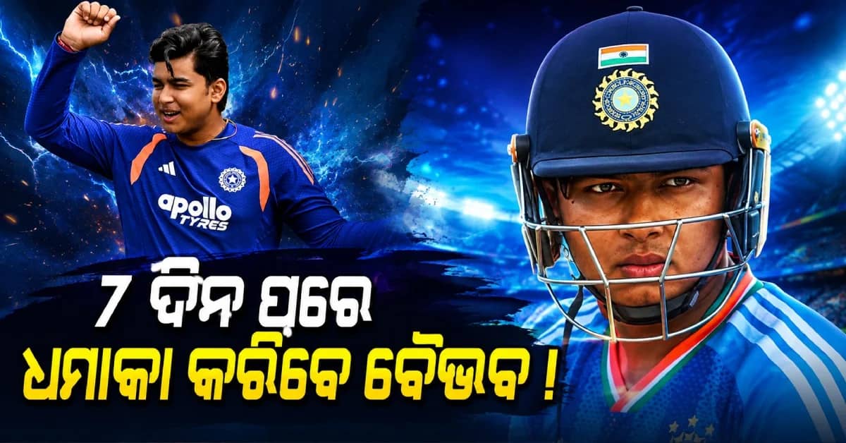 ୭ ଦିନ ପରେ ମୈଦାନକୁ ଫେରିବେ ବୈଭବ ସୂର୍ଯ୍ୟବଂଶୀ, ଜାଣନ୍ତୁ କେବେ, କେଉଁଠି ଓ କେମିତି ଦେଖିବେ LIVE
