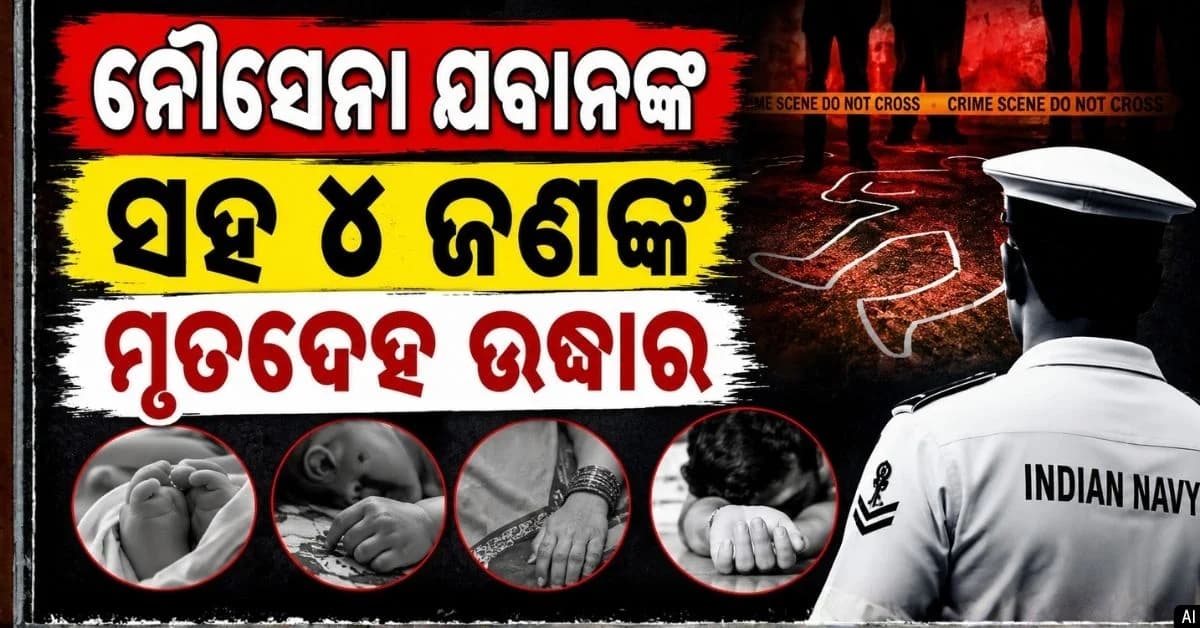 ନୌସେନା ଯବାନଙ୍କ ଘରୁ ମିଳିଲା ପରିବାରର ୪ ଜଣଙ୍କ ମୃତଦେହ, ୨ ମାସର ଛୁଆକୁ ଦିଆଯାଇଛି ବିଷ