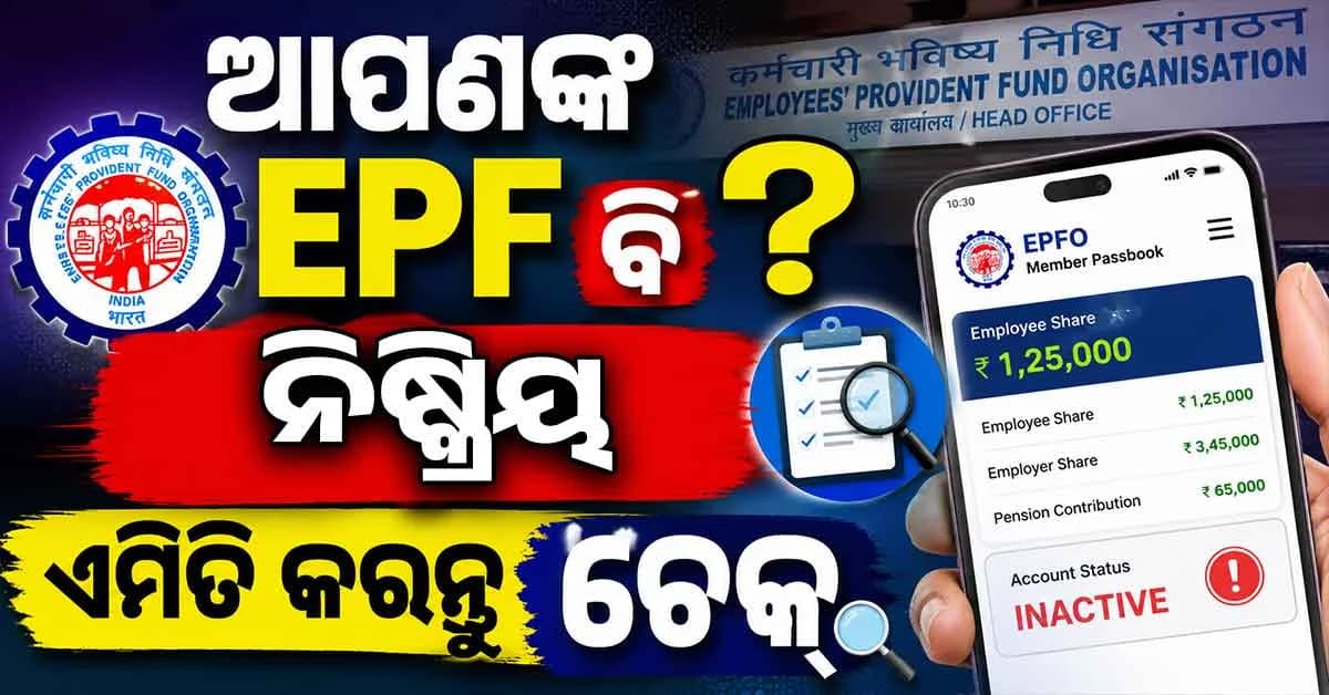 ଚାକିରି ବଦଳାଇଛନ୍ତି ? ସାବଧାନ ! ନିଷ୍କ୍ରିୟ ହୋଇପାରେ EPF ଖାତା