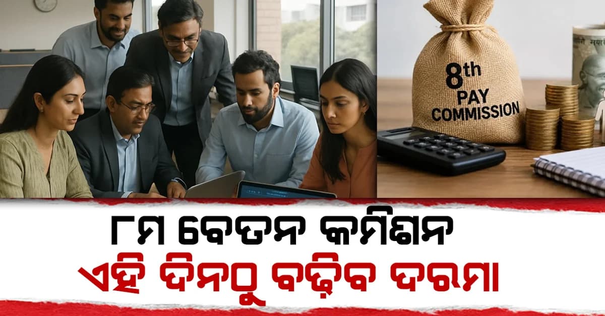 ସରକାରଙ୍କ ଘୋଷଣା: ୫ଟି ବଡ଼ ଅପଡେଟ୍, ଦରମା ଏବଂ ପେନସନ କେବେ ବୃଦ୍ଧି ପାଇବ ?