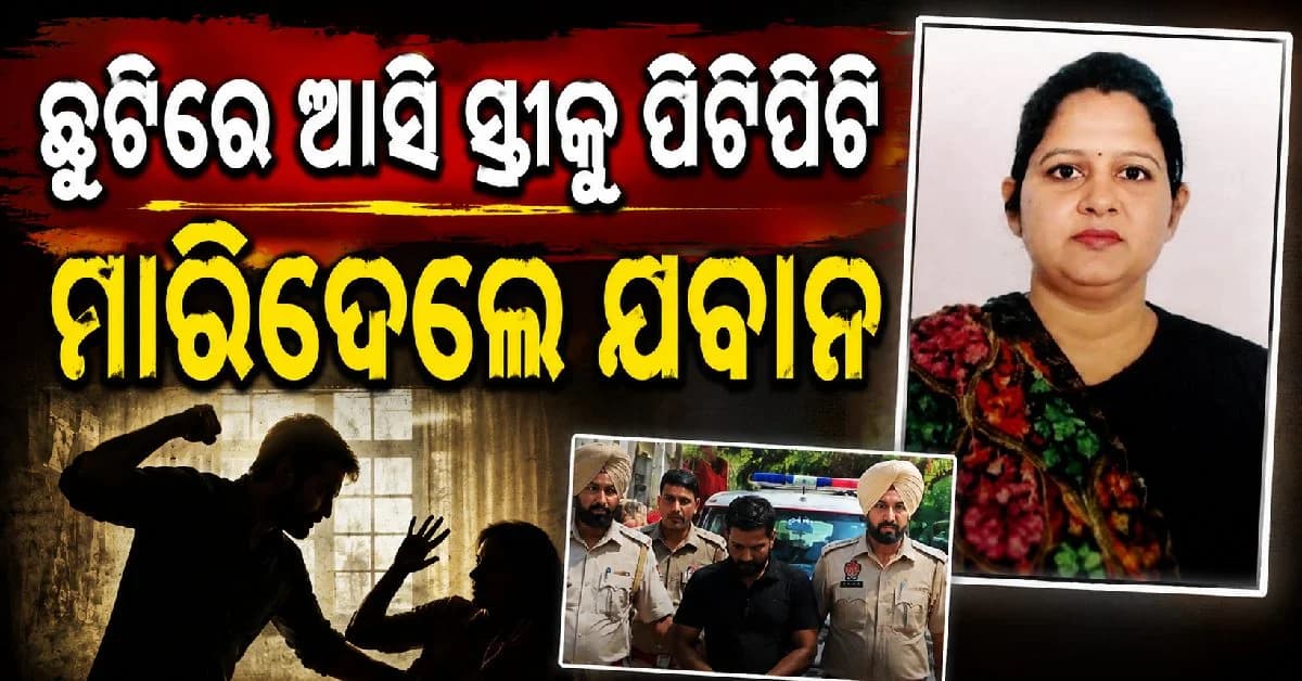 ଘରକୁ ଛୁଟିରେ ଆସିଥିଲେ ଯବାନ, ସ୍ତ୍ରୀକୁ ପିଟିପିଟି ମାରିଦେଲେ...କଣ ଏମିତି ଘଟିଲା