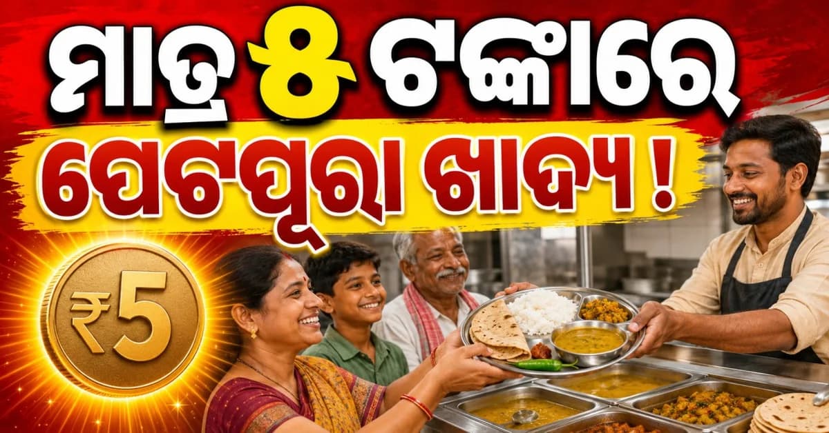 ଖୋଲିଲା ୨୫ ନୂଆ ଅଟଳ କ୍ୟାଣ୍ଟିନ୍: ମାତ୍ର ୫ ଟଙ୍କାରେ ପେଟଭରି ଖାଦ୍ୟ