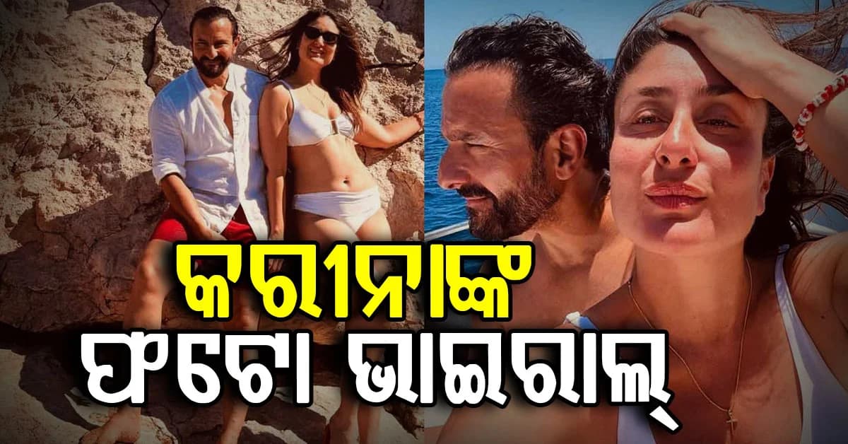 ଧଳା ବିକିନି ପିନ୍ଧି ସୈଫଙ୍କ ସହ ରୋମାଣ୍ଟିକ ହୋଇଗଲେ କରୀନା ଏବଂ କହିଲେ, ତୁମ ବିନା...