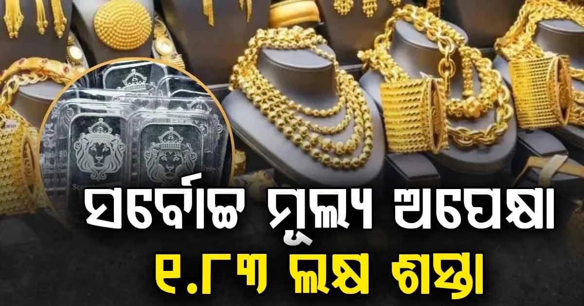 ୫ ଦିନରେ ପ୍ରବଳ ବୃଦ୍ଧି: ଉଚ୍ଚ ମୂଲ୍ୟ ଅପେକ୍ଷା କମିଛି ସୁନା ଓ ରୁପା ଦାମ୍: ଆଜି 1.83 ଲକ୍ଷ ଶସ୍ତା