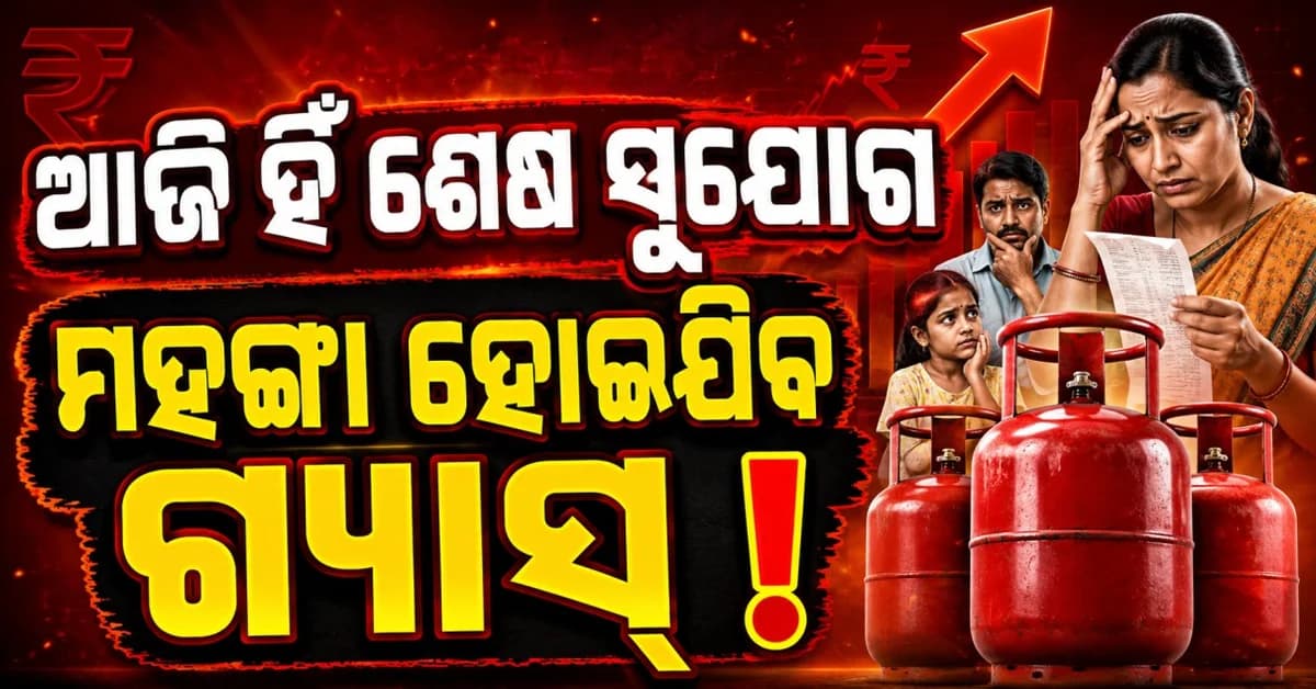 LPG ଗ୍ରାହକ ସାବଧାନ ଆଜି ସରୁଛି e-KYC ଡେଡ୍ଲାଇନ୍ ମହଙ୍ଗା, ହୋଇଯିବ ଗ୍ୟାସ୍ !