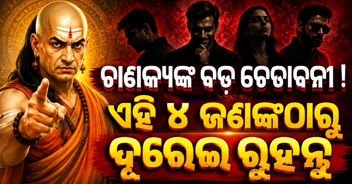 ଏହି ୪ ପ୍ରକାର ଲୋକଙ୍କୁ କେବେ କୁହନ୍ତୁ ନାହିଁ ନିଜ ରେୋଜଗାର ଓ ବ୍ୟକ୍ତିଗତ କଥା, ନହେଲେ ଉଠାଇବେ ଫାଇଦା !