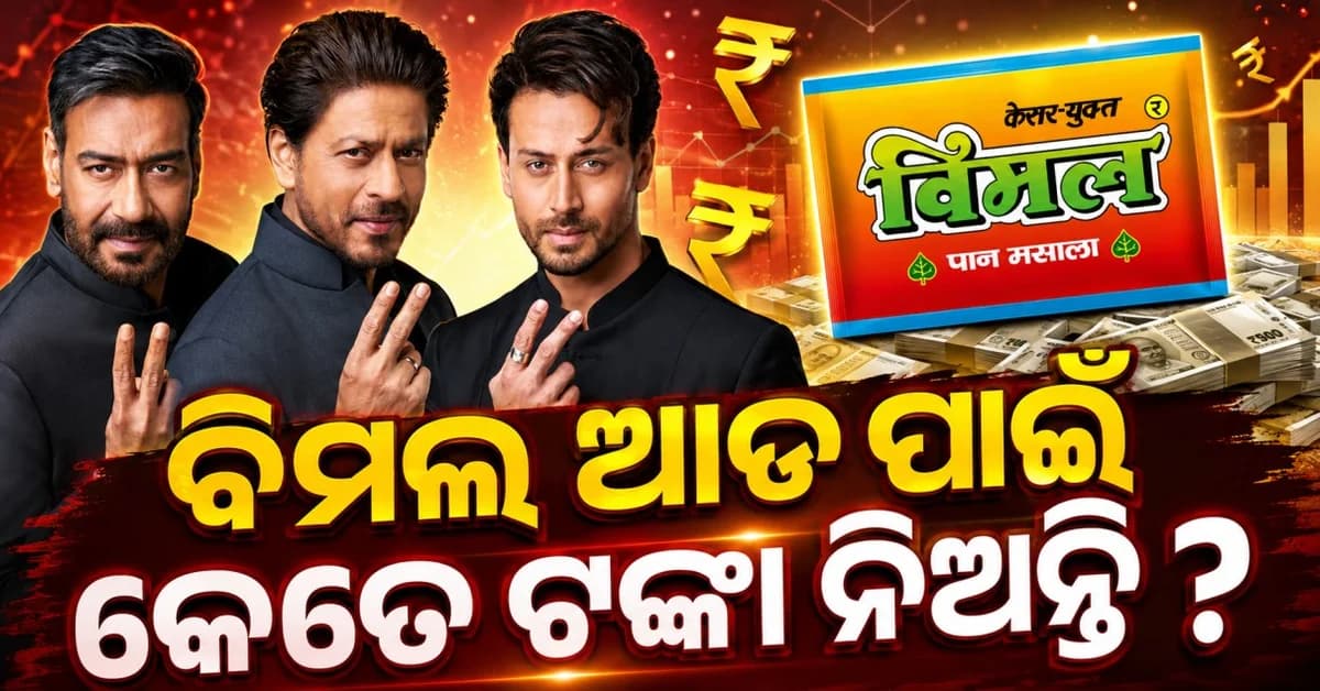 ବିମଲ ଇଲାଇଚୀର ଗୋଟିଏ Ad ପାଇଁ କୋଟି କୋଟି ଟଙ୍କା ! ଶାହରୁଖ-ଅଜୟଙ୍କ ଫିସ୍ କେତେ ଜାଣନ୍ତୁ ?