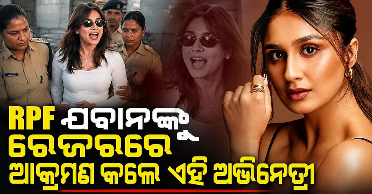 RPF ଯବାନଙ୍କୁ ଆକ୍ରମଣ କଲେ ଅଭିନେତ୍ରୀ; ଟିିକେଟ୍ ନଥାଇ AC କୋଚ୍ରେ ଚଢିଥିଲେ