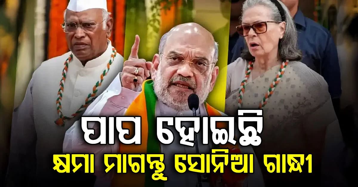 'ବନ୍ଦେ ମାତରମ୍'କୁ ଅପମାନ: ସୋନିଆ ଗାନ୍ଧୀଙ୍କୁ କେବେ କ୍ଷମା କରିବେନି ଜନତା: ଅମିତ ଶାହ