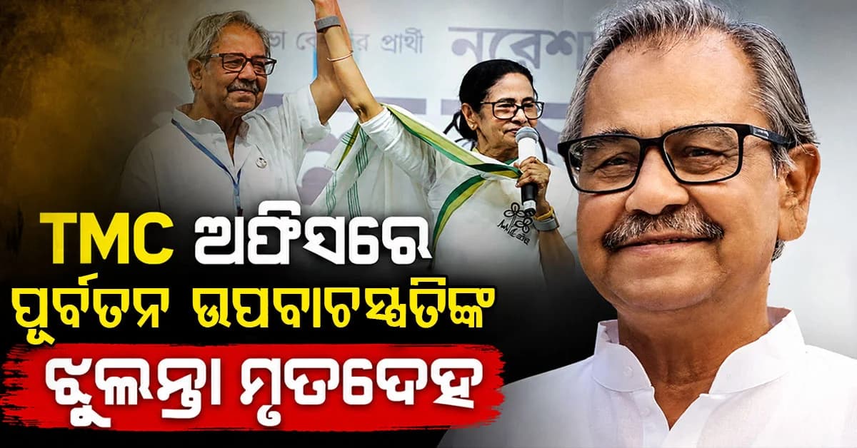 ମମତାଙ୍କ ଘନିଷ୍ଠ ଆଶିଷ ବାନାର୍ଜୀ କିଏ ? TMC ଅଫିସରେ ଝୁଲନ୍ତା ମୃତଦେହ ଠାବ, ସୁଇସାଇଡ୍ ନୋଟରେ ଏମିତି ଲେଖିଲେ...