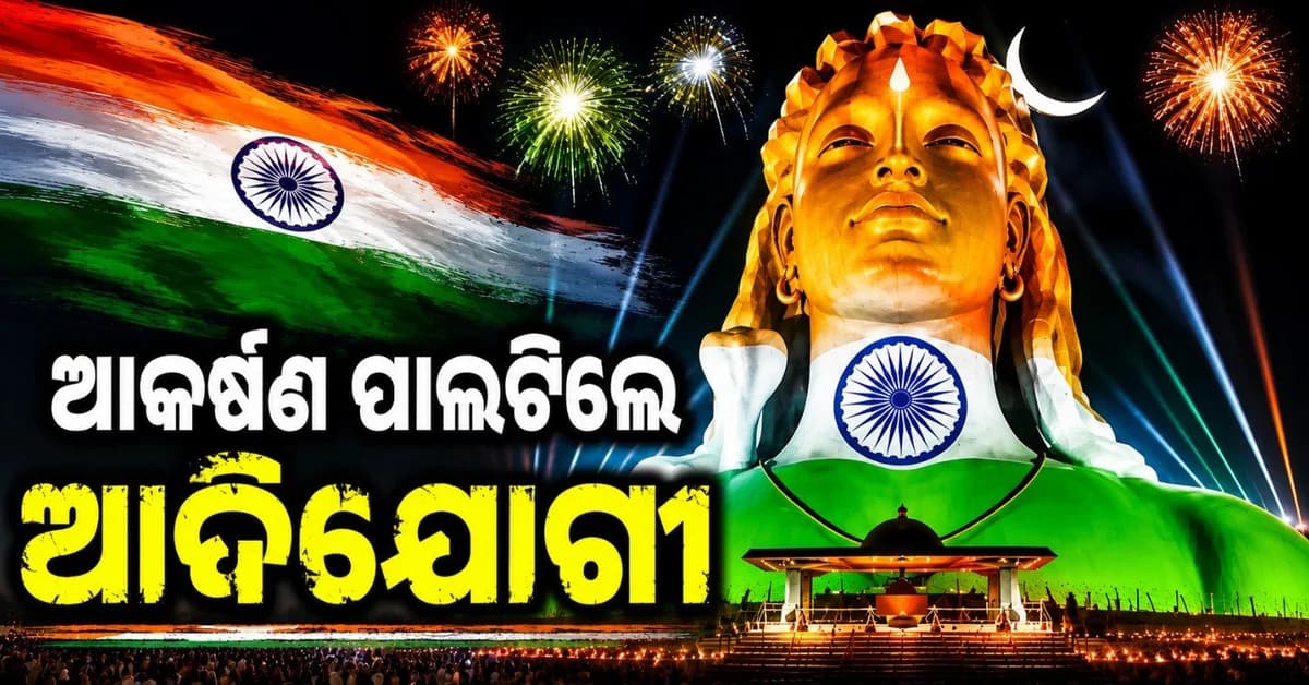 ସ୍ୱାଧିନତା ଦିବସରେ ତ୍ରିରଙ୍ଗାରେ ରଙ୍ଗାୟିତ ହୋଇଉଠିଲେ ଆଦିଯୋଗୀ
