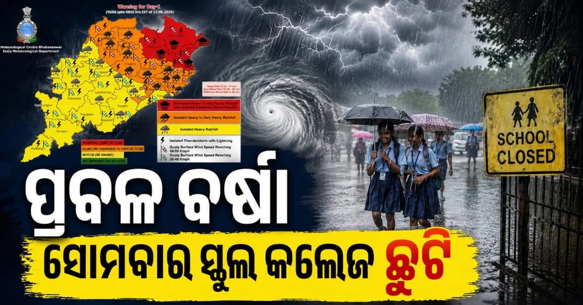 ପ୍ରବଳ ବର୍ଷା ପାଇଁ ରେଡ୍ ଆଲର୍ଟ; ଆସନ୍ତାକାଲି ଏହି ୨ ଜିଲ୍ଲାରେ ସମସ୍ତ ସ୍କୁଲ କଲେଜ ଛୁଟି